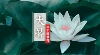 【二十四節(jié)氣灸】大暑節(jié)氣，健脾祛濕的最佳節(jié)氣！