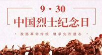【九州銘記】中國烈士紀念日，緬懷先烈，致敬英雄！