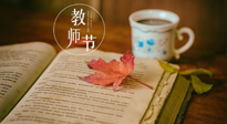 【教師節】三尺講臺，桃李天下，一份健康攻略，祝老師們健康常安！