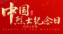 【九州銘記】930烈士紀念日：緬懷先烈，致敬英雄！