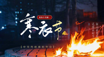 【中國(guó)傳統(tǒng)節(jié)日】寒衣節(jié)將至，陰寒最重的鬼節(jié)，當(dāng)補(bǔ)足陽(yáng)氣，應(yīng)對(duì)陰寒！