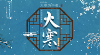 【大寒節氣】二十四節氣最后的盛宴~大寒，你了解多少？