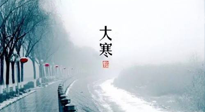 【節氣養生】一年中最冷的時節來了！大寒養生，記得防五寒，吃五物！