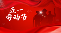 【勞動節(jié)】勞動創(chuàng)造美好，灸“艾”可迎萬難！五一養(yǎng)生，記得艾灸哦！