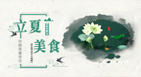 【節(jié)氣養(yǎng)生】立夏已至，順應(yīng)天時，健康美食看這里！