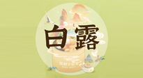 【節(jié)氣養(yǎng)生】白露節(jié)氣，養(yǎng)生順應(yīng)自然，保健康于無形！