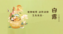 【二十四節(jié)氣灸】就在白露，健脾暖胃，滋陰潤肺，快艾灸起來吧！