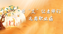 【教師節(jié)】三尺講臺(tái)，一生情懷，請(qǐng)用艾灸讓老師遠(yuǎn)離職業(yè)??！