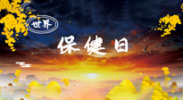 【你不知道的冷節日】世界保健日，保健勝于治病，日常要好好“艾”護自己！