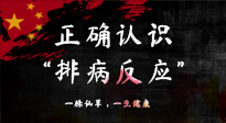 【艾灸知識】艾灸后身體不適？正確認(rèn)識排病反應(yīng)，這才是身體的福氣！