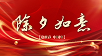 【中國傳統節日】除夕守歲，牢記健康要點，快樂不傷身！