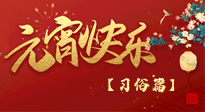 【元宵佳節(jié)】未出十五都是年，上元佳節(jié)話習俗！