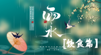 【節(jié)氣飲食】雨水將至，春意漸濃，節(jié)氣習俗和飲食指南，值得一看！