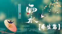 【節(jié)氣養(yǎng)生】雨水節(jié)氣至，潤物細無聲！初春雨水，應該這樣養(yǎng)生！