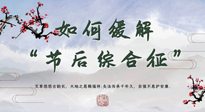 【中醫(yī)養(yǎng)生】年已過完，中醫(yī)告訴你，如何緩解“節(jié)后綜合征”！