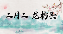 【中國傳統(tǒng)節(jié)日】二月二，龍?zhí)ь^，多艾灸更有精神頭！
