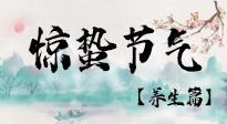 【節(jié)氣養(yǎng)生】春雷響，萬物生！順應(yīng)天時，驚蟄養(yǎng)生來啦！