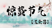 【二十四節(jié)氣灸】驚蟄節(jié)氣，艾灸“喚醒”身體抵抗力的好時節(jié)！