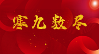 【出九日】寒九數(shù)盡，春暖花開，無論多忙，別忘3忌諱：1不動、2不吃、3不貪！