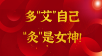 【女神節(jié)】姑娘們看過來，多“艾”自己，“灸”是女神！
