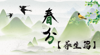 【節氣養生】春分時節，中醫八養，一定要了解！