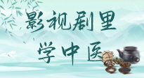 【影視劇里學中醫】《怎敵她千嬌百媚》熱播，女性氣血兩虛，還得看“膠艾四物湯”！