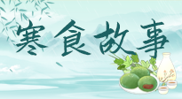 【寒食節】寒食節為何禁火冷食？這背后故事你知道多少？