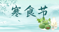 【中國傳統節日】寒食節來了，既要疏肝也要健脾！養生記得要一疏二清三養！