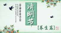 【節氣養生】清明勤雨，草木青青，順應天時調理身體，才是健康之道！