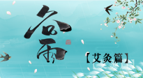 【二十四節氣灸】谷雨灸，補陽氣的最佳時機，用艾灸給脾胃降濕濁！