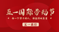 【五一出行】國際勞動節，快來看看五一假期出行健康提醒！