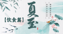 【節(jié)氣飲食】除了夏至風(fēng)俗飲食，還有“夏至5寶”！應(yīng)季而食，助你順利入伏！