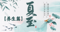 【節(jié)氣養(yǎng)生】夏至節(jié)氣，陽極陰生，養(yǎng)生調(diào)理這樣做！