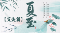 【二十四節(jié)氣灸】夏至 “碰上” 艾灸，正是陽氣十足的時(shí)候！
