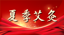 【艾灸知識(shí)】夏季艾灸：祛濕補(bǔ)陽，守護(hù)健康！