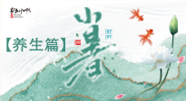【節(jié)氣養(yǎng)生】小暑節(jié)氣養(yǎng)生：避暑養(yǎng)陽，健康入伏！