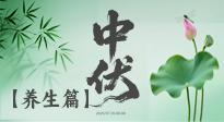 【三伏養生】避病養生，看中伏季節的健康之道！
