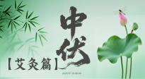 【艾灸三伏天】中伏艾灸：順應天時，調養身心！
