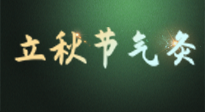 【二十四節氣灸】立秋撞上三伏天，最需艾灸護腸胃、消暑熱！抓住艾灸的黃金45天！