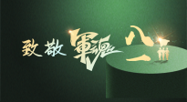 【九州銘記】八一建軍節！南陽仙草健康集團向中國軍人致敬！