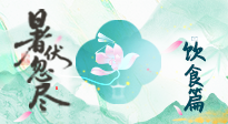 【三伏飲食】進入末伏，飲食重點在潤燥防暑，為秋冬儲能！