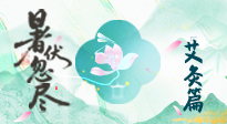 【艾灸三伏天】末伏艾灸：看順應時節的養生智慧！