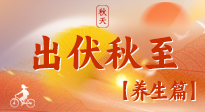【出伏養生】出伏后，做好養生銜接，為健康過冬打基礎