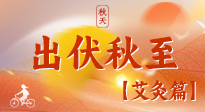【出伏艾灸】出伏后進入“多事之秋”，順應時節，養護身心，伏后固本正當時！