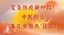 【艾灸防疫】艾灸防疫新妙招！中醫防治"基孔肯雅熱"指南！