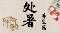 【節氣養生】處暑至，秋意濃：順應時節變化，全方位做好養生調理！