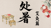 【二十四節氣灸】處暑艾灸，借節氣之力，護身心安康！