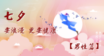 【七夕男性篇】艾灸關懷：給男性的健康浪漫！