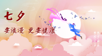【七夕養生】愛的正確打開方式：要浪漫，更要健康！