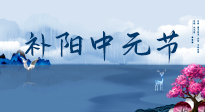 【中國(guó)傳統(tǒng)節(jié)日】中元節(jié)將至，陰氣很盛的日子，2宜3忌要知道，補(bǔ)足陽(yáng)氣應(yīng)對(duì)陰寒！